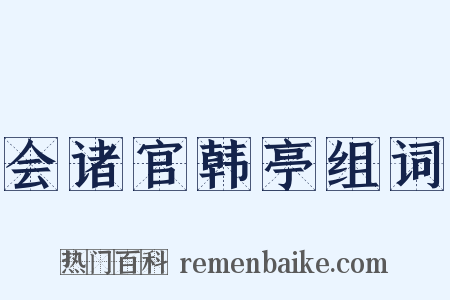 会诸官韩亭组词是什么意思的图片